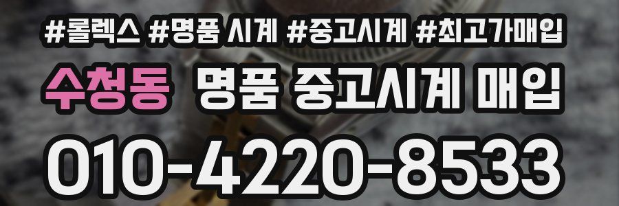 수청동 명품 중고시계 매입