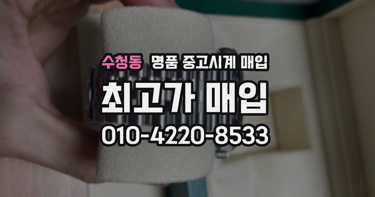 수청동 명품 중고시계 매입