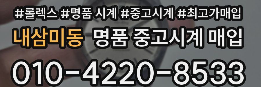 내삼미동 명품 중고시계 매입
