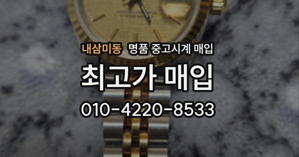 내삼미동 명품 중고시계 매입