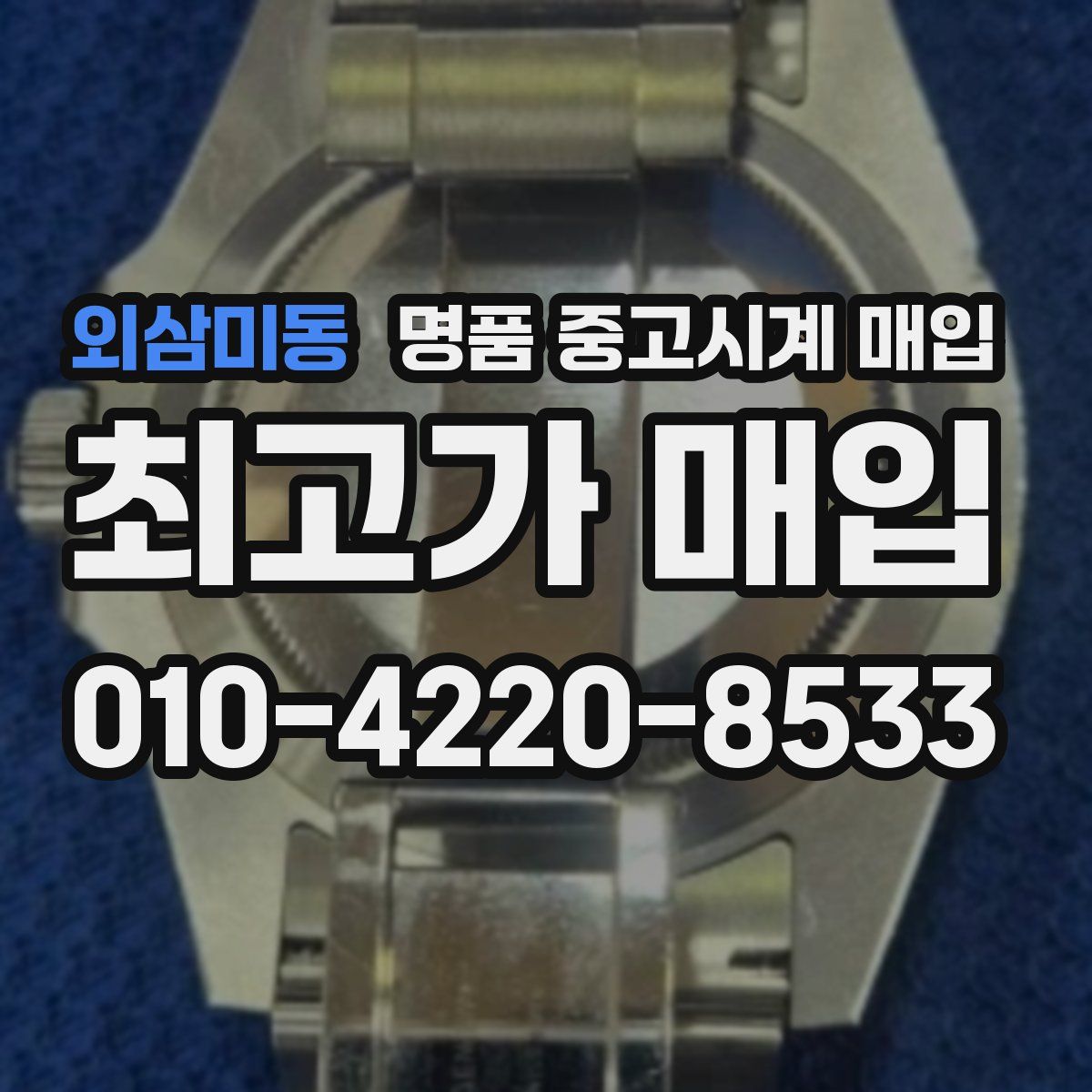 외삼미동 명품 중고시계 매입