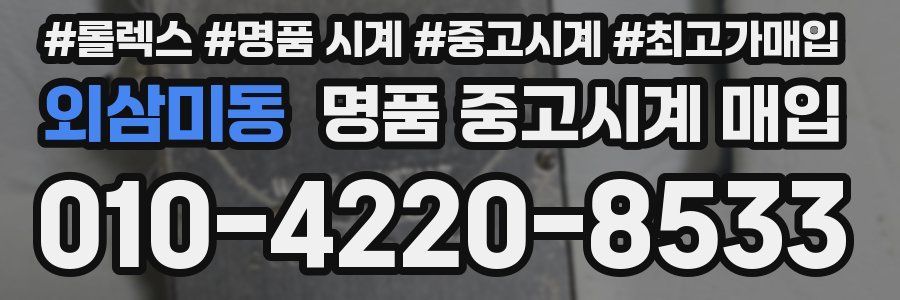 외삼미동 명품 중고시계 매입