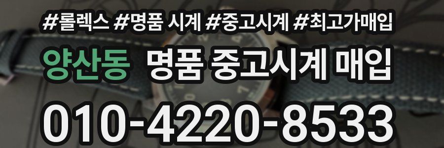 양산동 명품 중고시계 매입