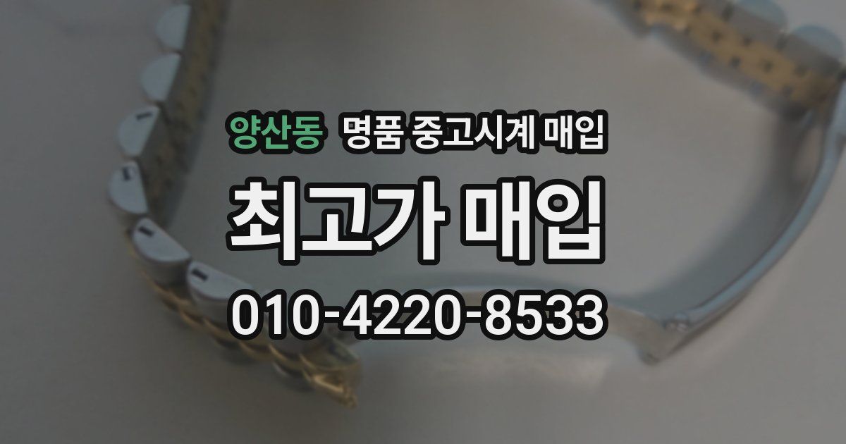 양산동 명품 중고시계 매입