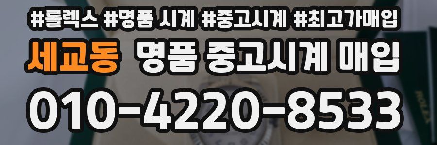 세교동 명품 중고시계 매입