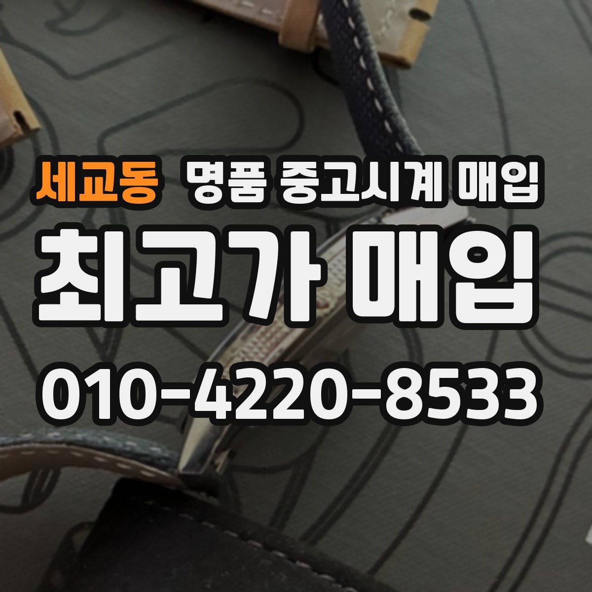 세교동 명품 중고시계 매입