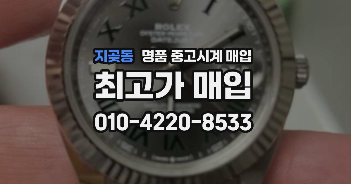 지곶동 명품 중고시계 매입