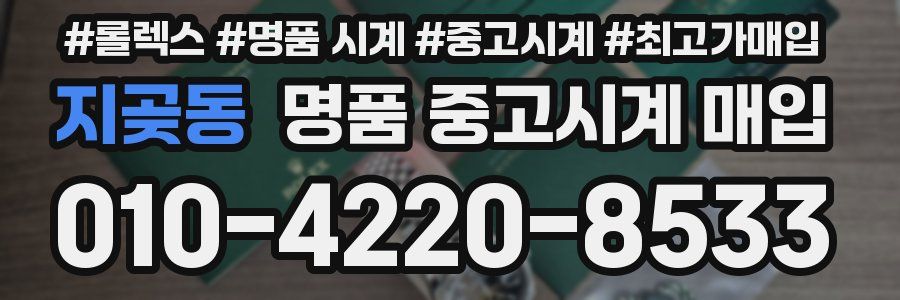 지곶동 명품 중고시계 매입