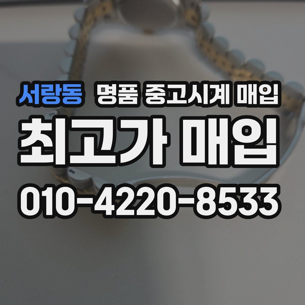 서랑동 명품 중고시계 매입