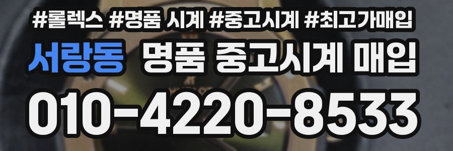 서랑동 명품 중고시계 매입