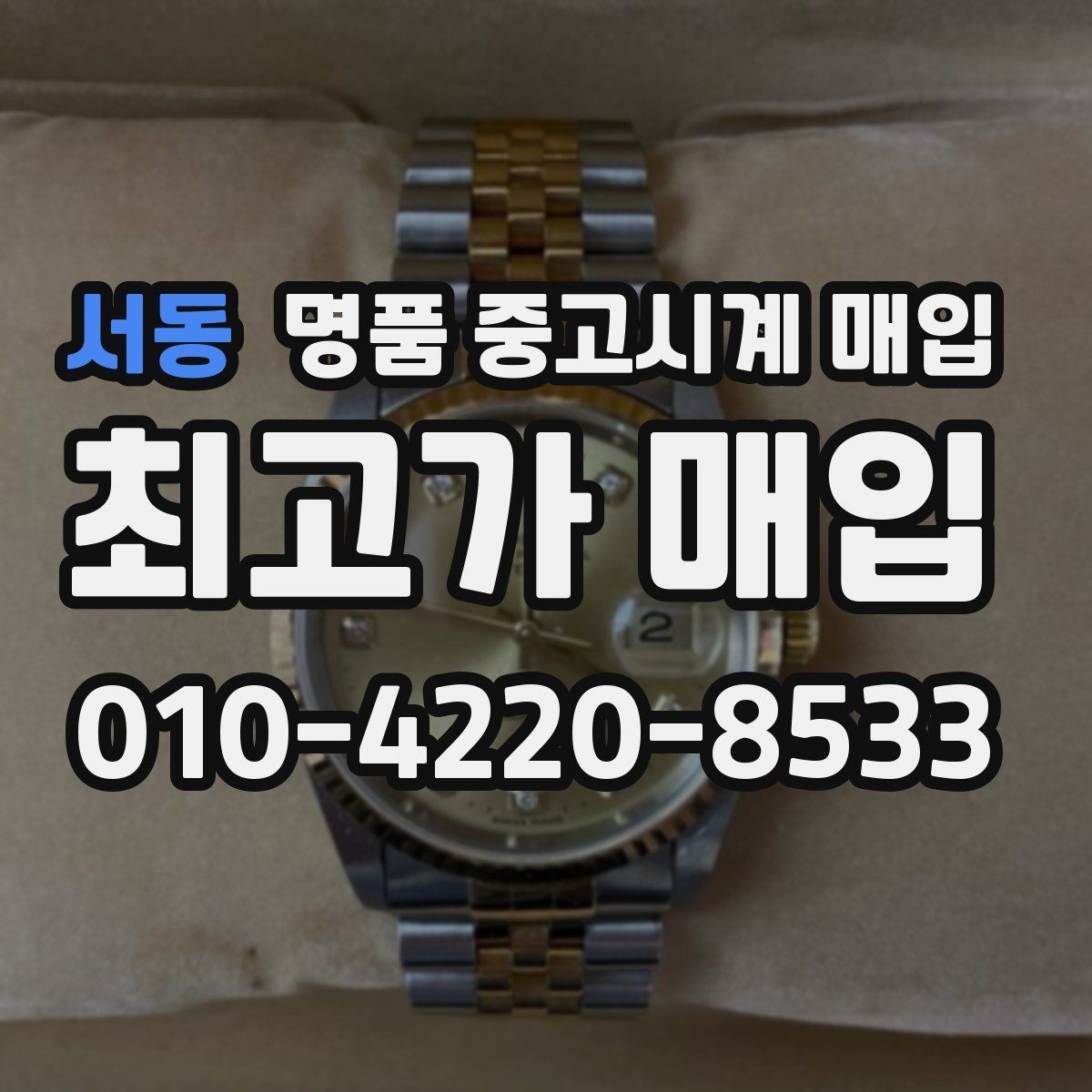 서동 명품 중고시계 매입 견적을 높여보는 준비