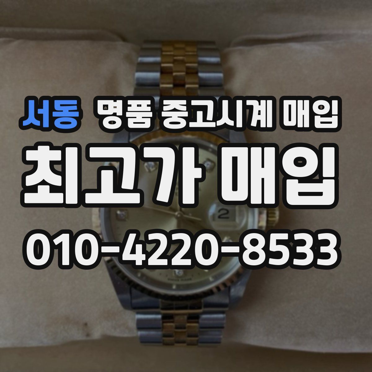 서동 명품 중고시계 매입