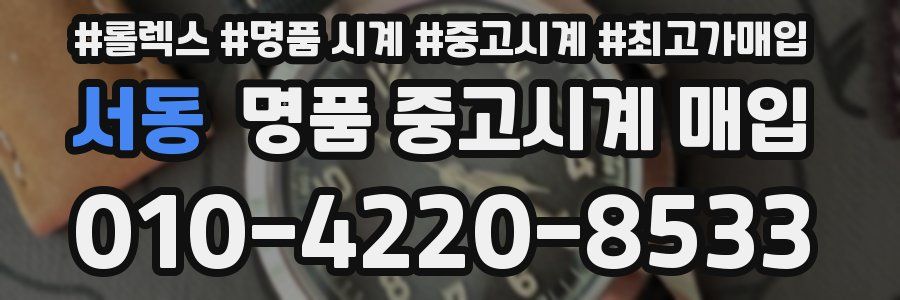 서동 명품 중고시계 매입