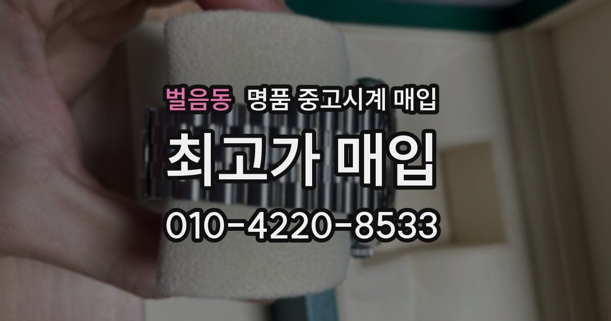 벌음동 명품 중고시계 매입