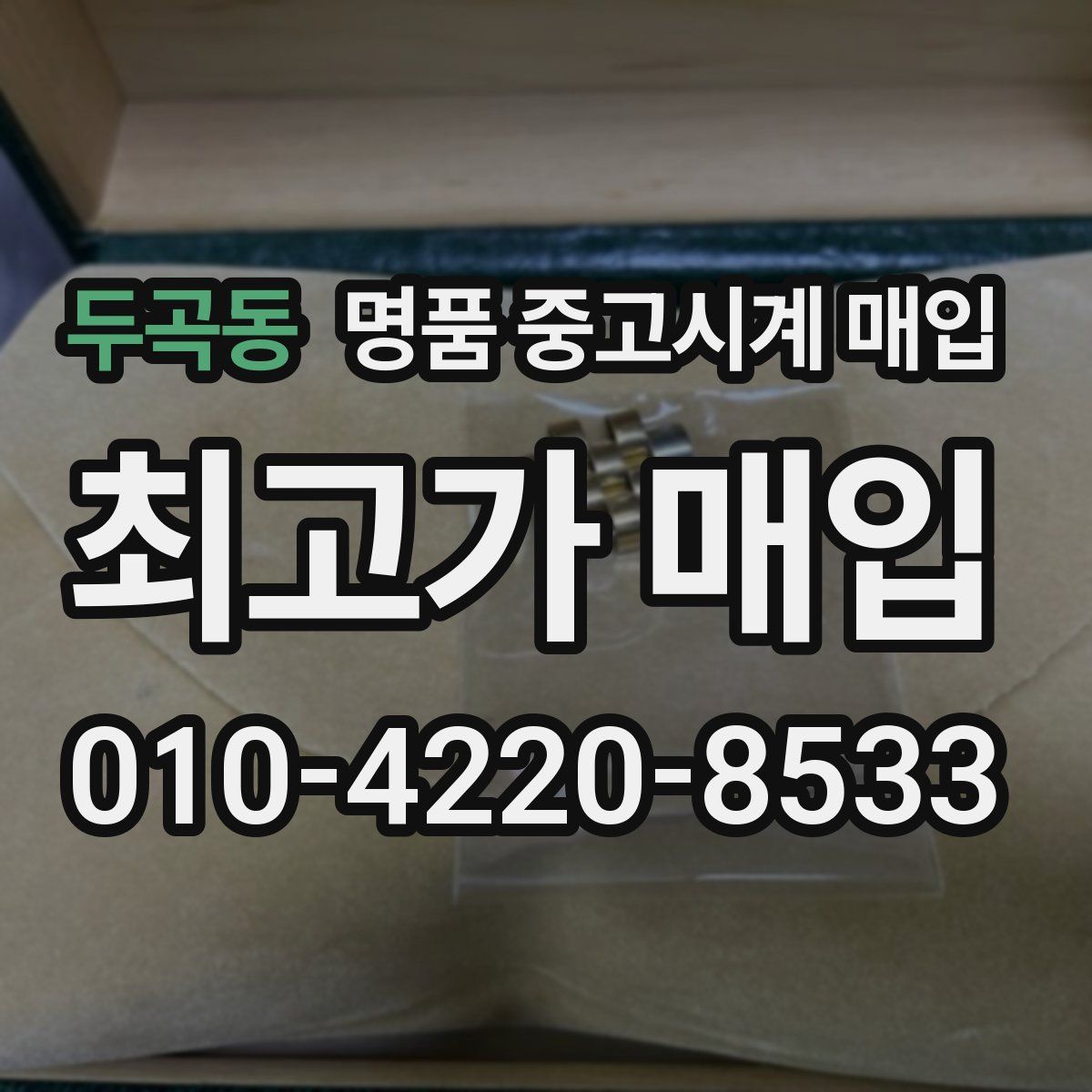 두곡동 명품 중고시계 매입