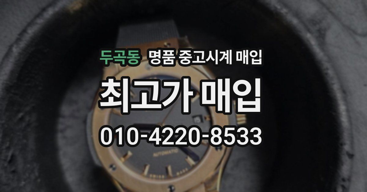 두곡동 명품 중고시계 매입