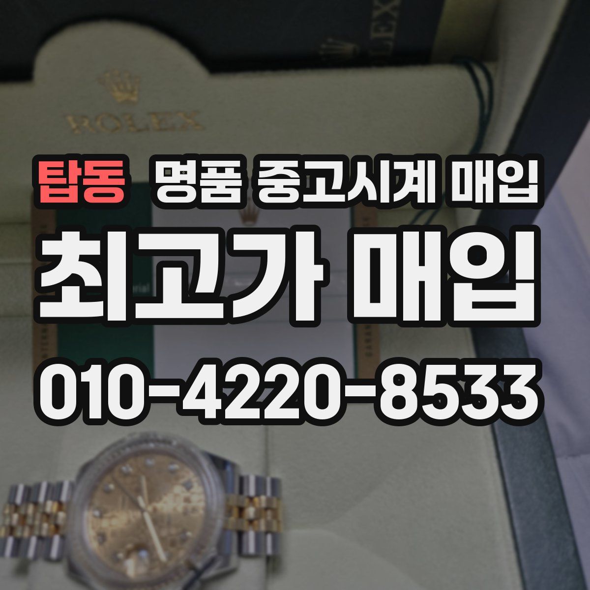 탑동 명품 중고시계 매입