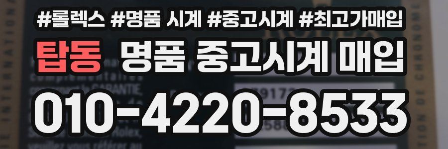 탑동 명품 중고시계 매입