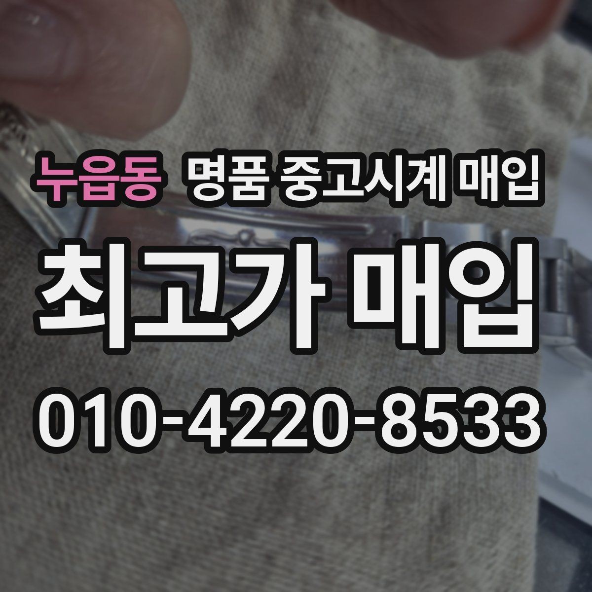 누읍동 명품 중고시계 매입 절차를 처음부터 끝까지 정리