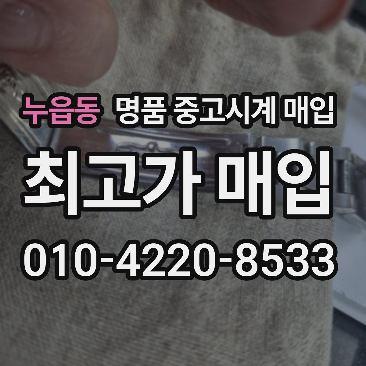 누읍동 명품 중고시계 매입