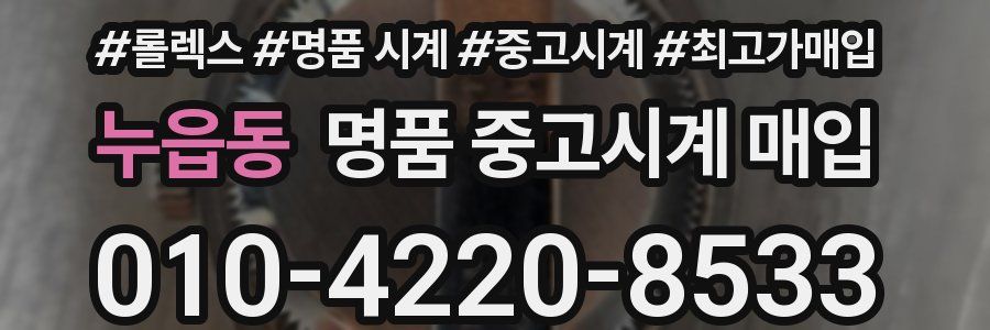 누읍동 명품 중고시계 매입