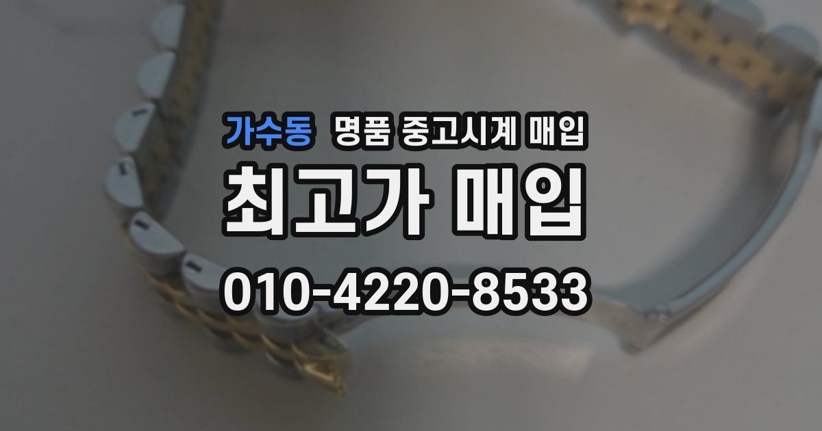 가수동 명품 중고시계 매입