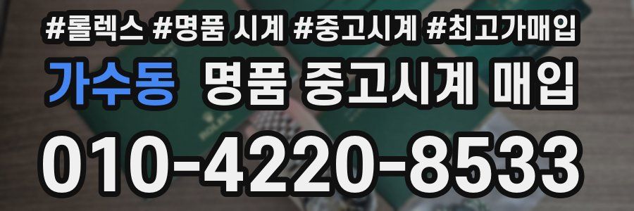 가수동 명품 중고시계 매입