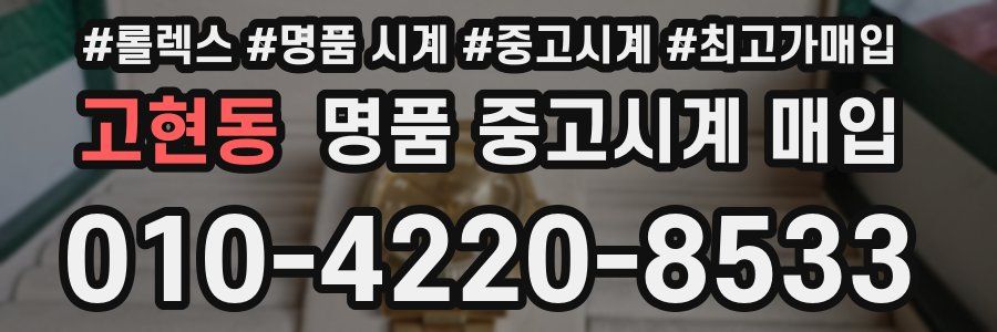 고현동 명품 중고시계 매입