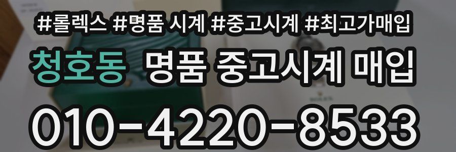 청호동 명품 중고시계 매입