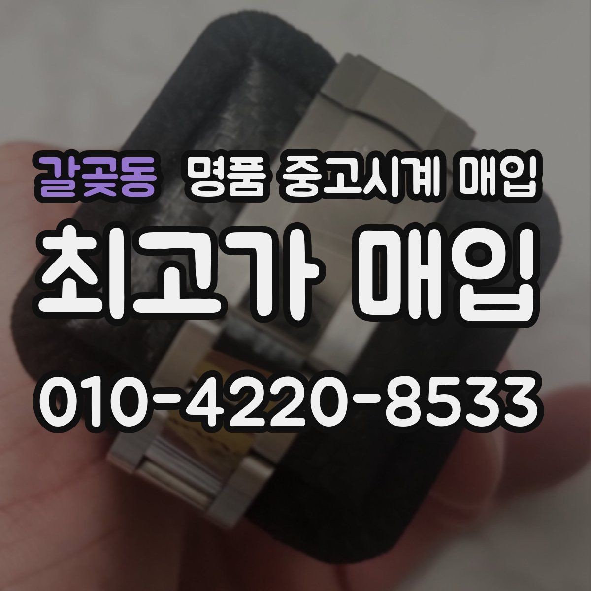 갈곶동 명품 중고시계 매입 상담 시 꼭 물어볼 질문