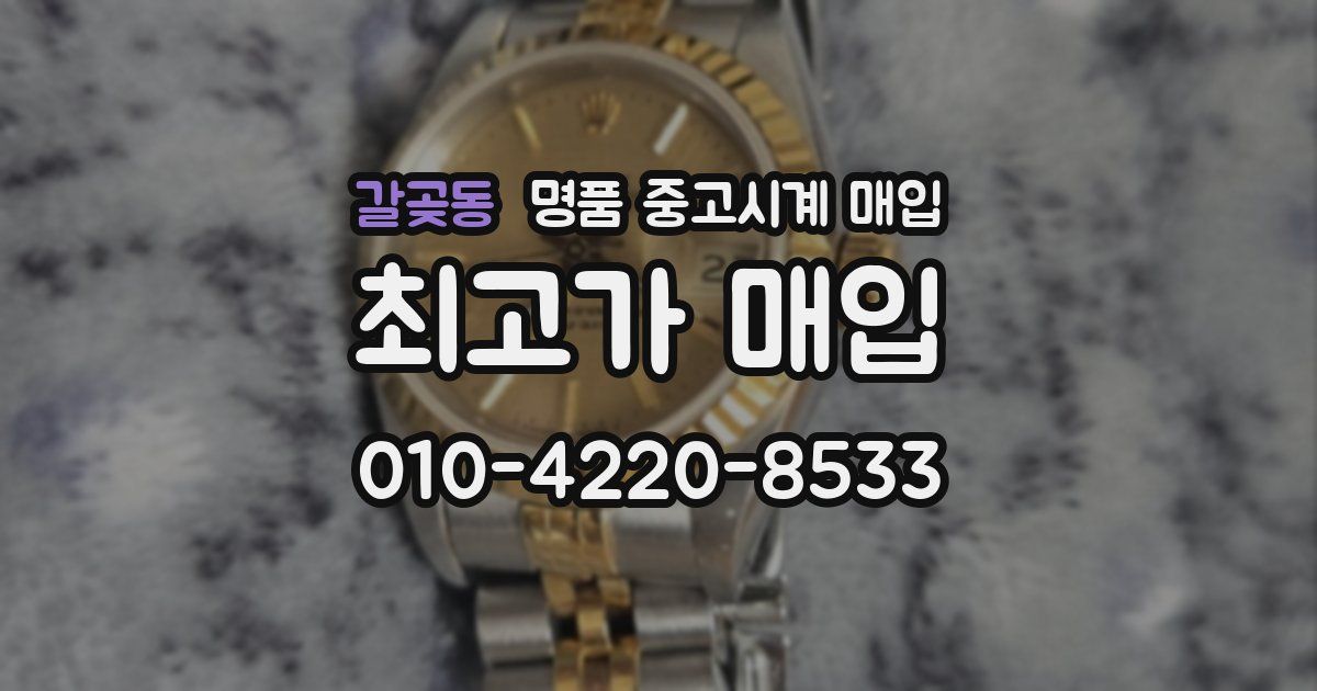 갈곶동 명품 중고시계 매입