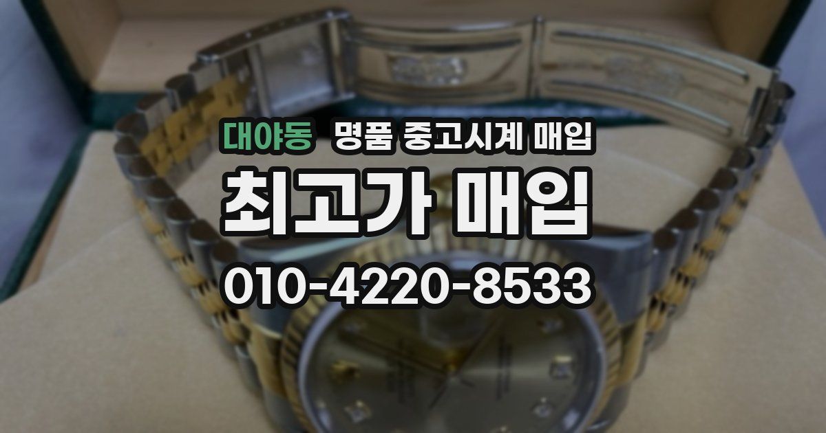 대야동 명품 중고시계 매입