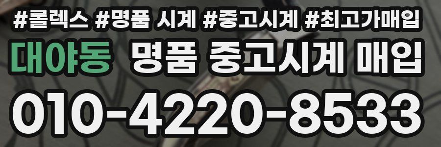 대야동 명품 중고시계 매입