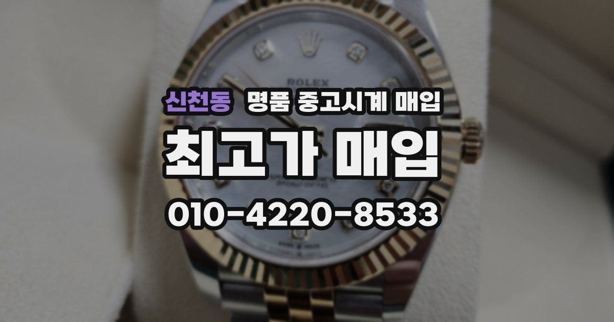 신천동 명품 중고시계 매입