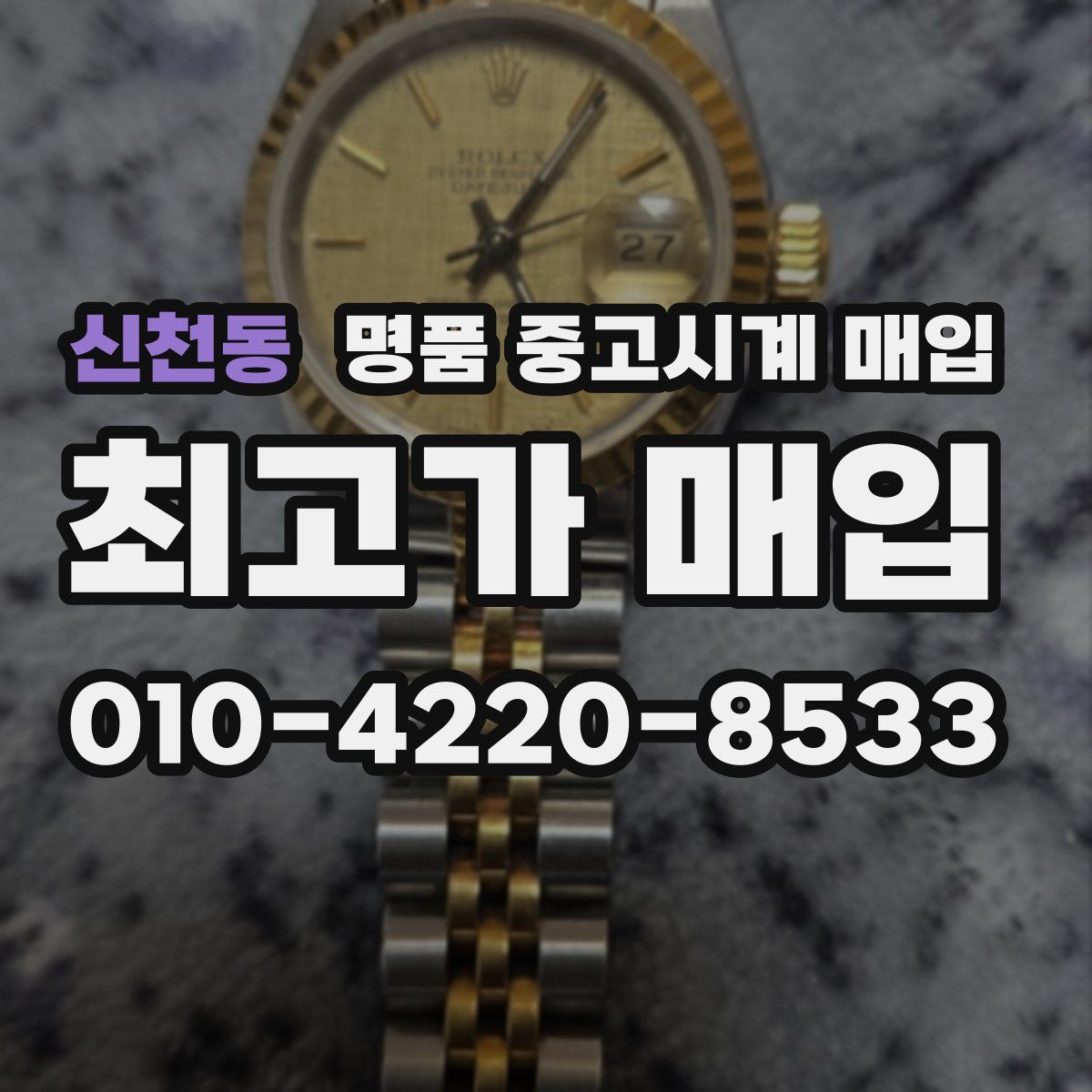 신천동 명품 중고시계 매입
