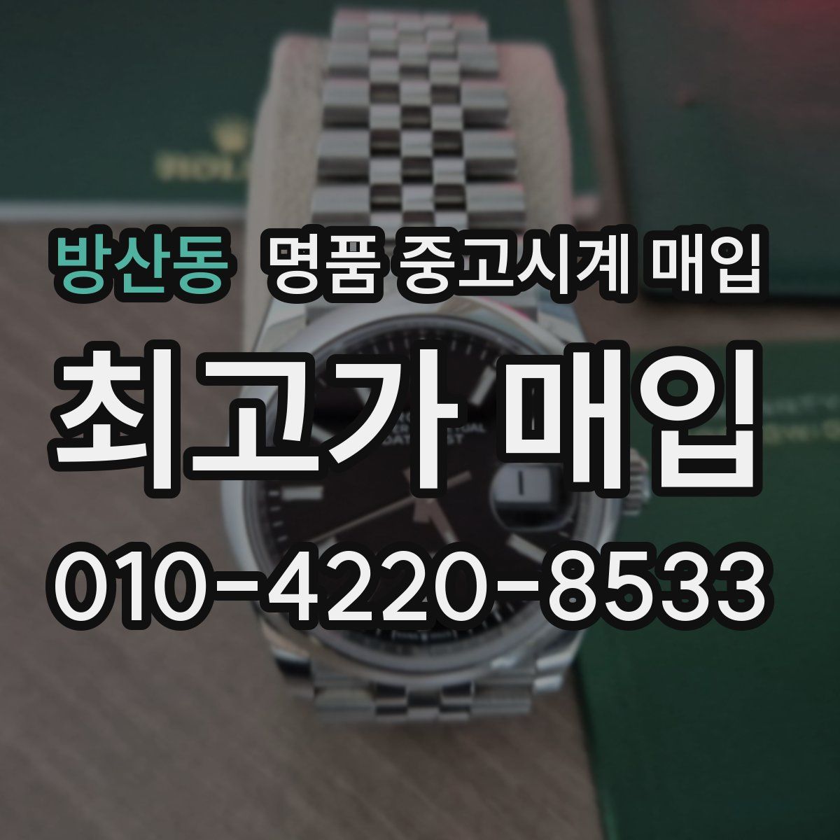 방산동 명품 중고시계 매입