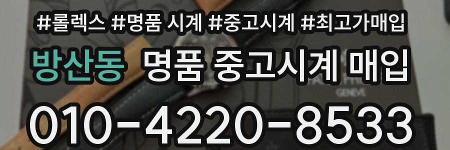 방산동 명품 중고시계 매입