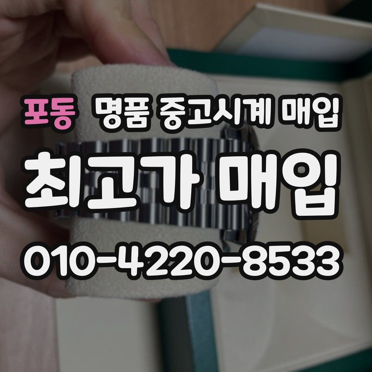 포동 명품 중고시계 매입 전 배터리와 작동 상태 점검