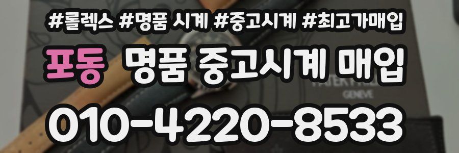 포동 명품 중고시계 매입