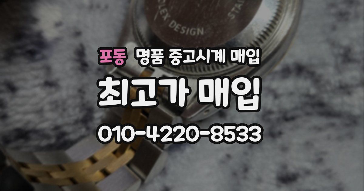 포동 명품 중고시계 매입