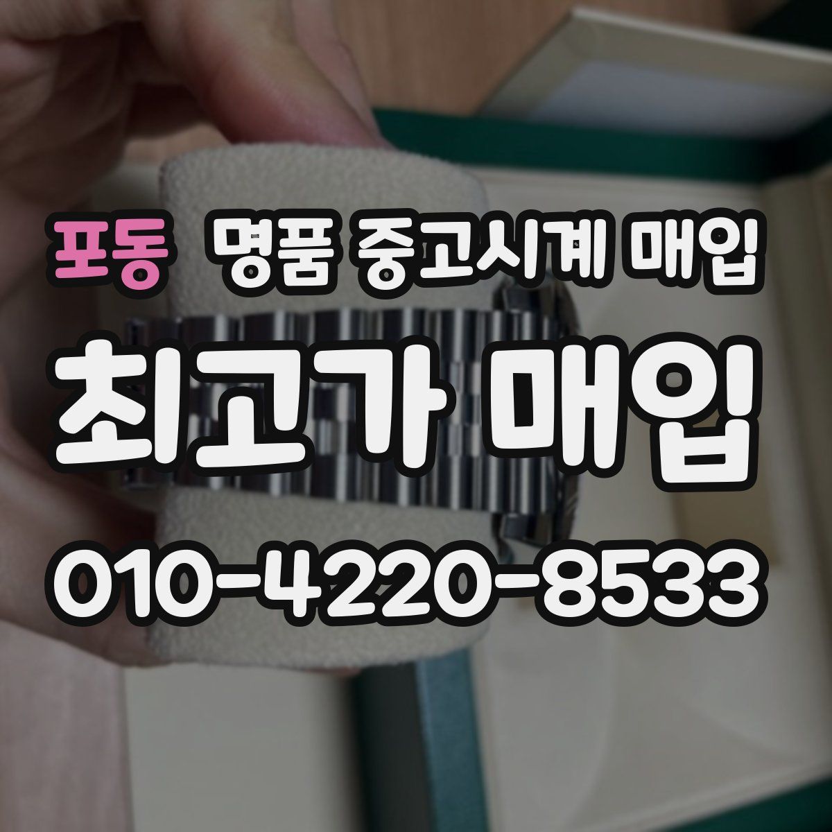 포동 명품 중고시계 매입