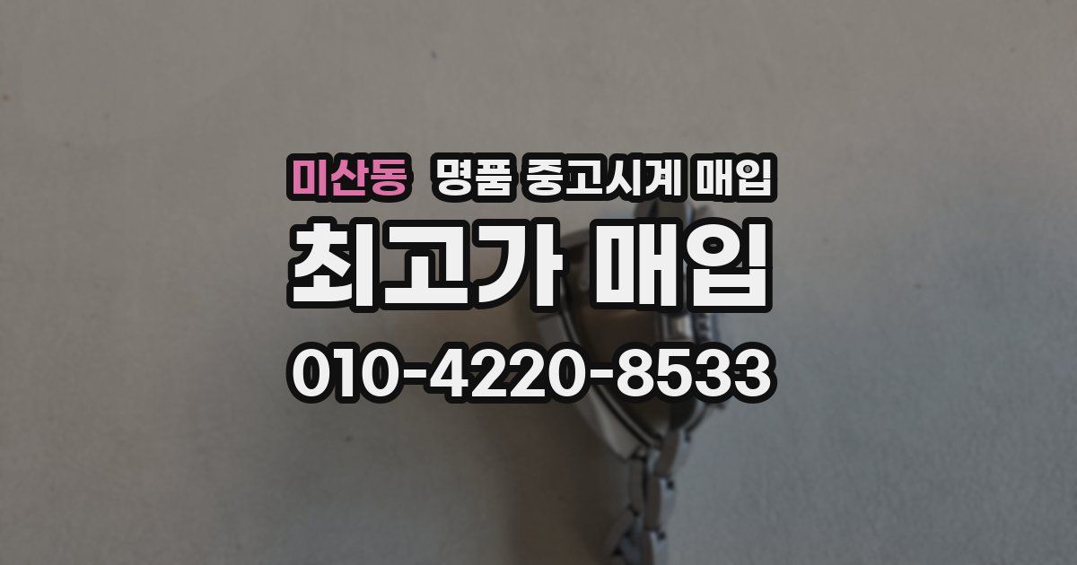 미산동 명품 중고시계 매입