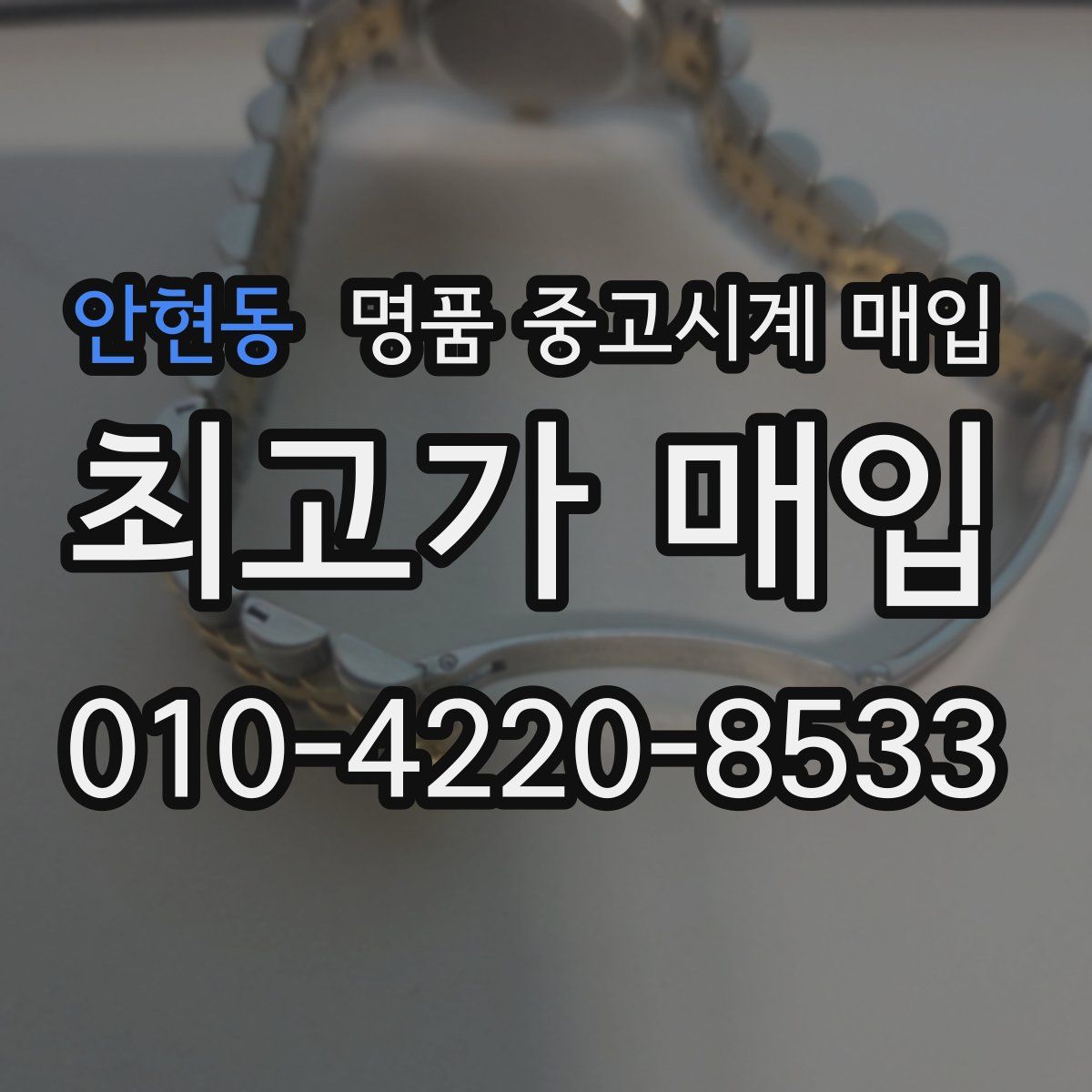 안현동 명품 중고시계 매입