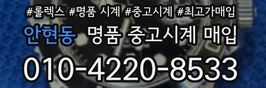 안현동 명품 중고시계 매입