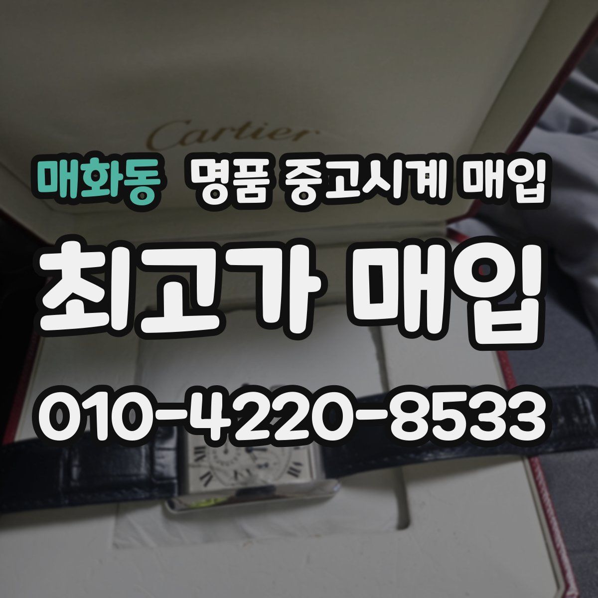 매화동 명품 중고시계 매입