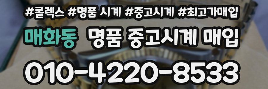 매화동 명품 중고시계 매입
