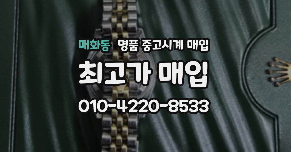 매화동 명품 중고시계 매입