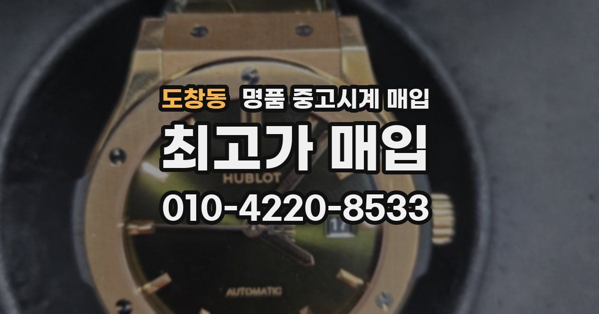 도창동 명품 중고시계 매입