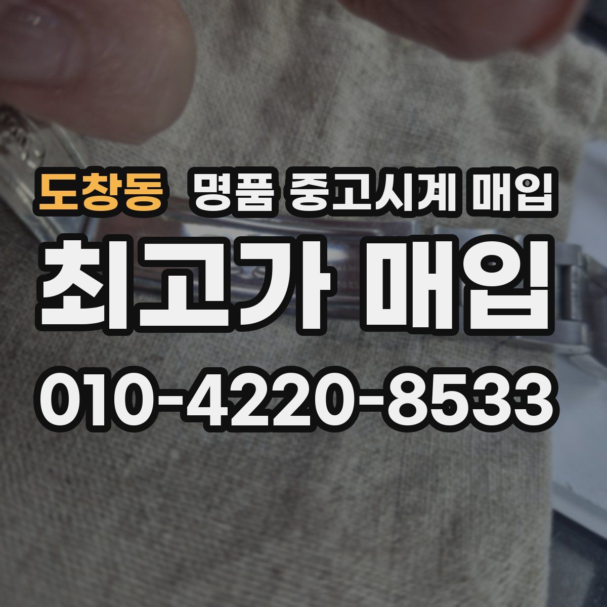 도창동 명품 중고시계 매입