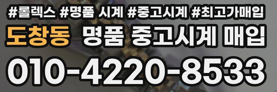 도창동 명품 중고시계 매입